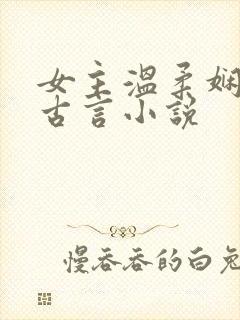 女主温柔娴静的古言小说