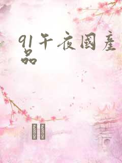 91午夜国产精品