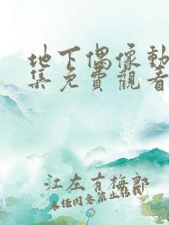 地下偶像动画全集免费观看