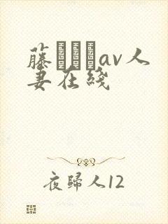 藤かんなav人妻在线