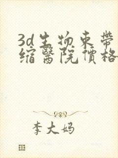 3d生物束带紧缩医院价格