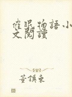 催眠物语小说全文阅读