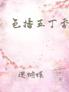 色播五丁香婷婷