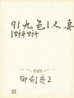 91九色|人妻|蝌蚪