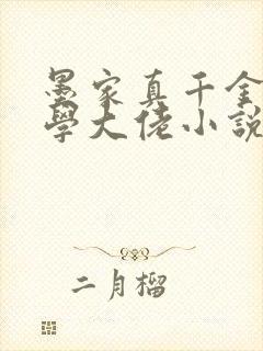 墨家真千金是玄学大佬小说