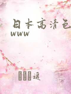 日本高清色wwwww