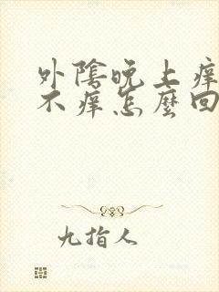 外阴晚上痒白天不痒怎么回事