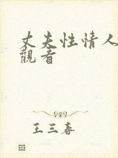 丈夫性情人在线观看