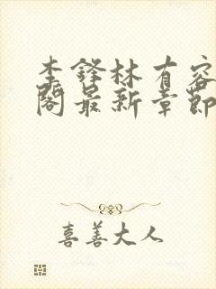 李锋林有容笔趣阁最新章节更新