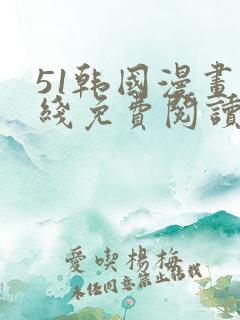 51韩国漫画在线免费阅读入口