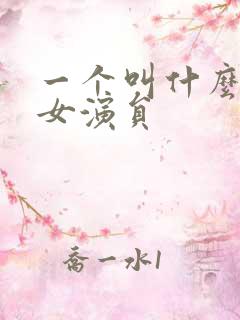 一个叫什么汐的女演员