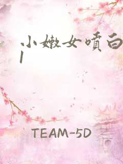 小嫩女喷白浆91