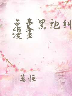 免费黑袍纠察队漫画