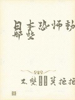 日本恐怖动漫有哪些