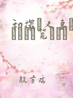 初撮り人妻ドキュメント笕えりか