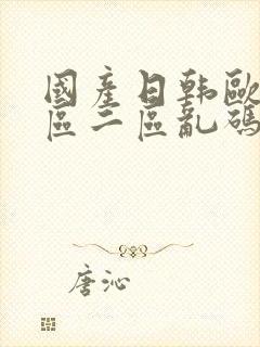 国产日韩欧美一区二区乱码