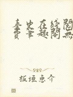 秦史在线阅读免费笔趣阁无弹窗