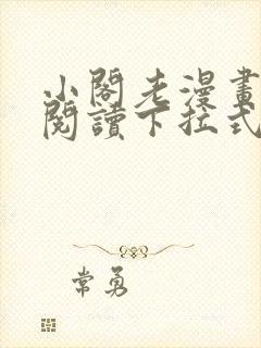 小阁老漫画免费阅读下拉式漫画