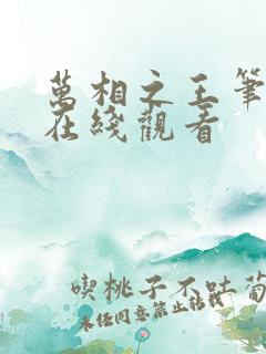 万相之王笔趣阁在线观看