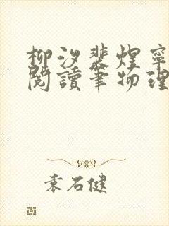 柳汐裴煜宁免费阅读笔物理女教授笔趣阁