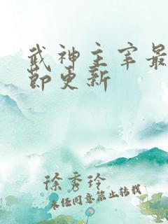 武神主宰最新章节更新