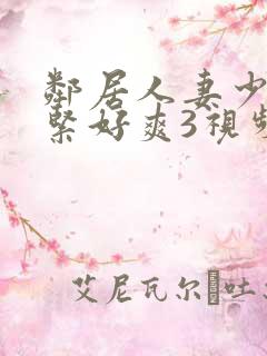 邻居人妻少妇好紧好爽3视频