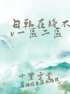 日韩在线不卡av一区二区