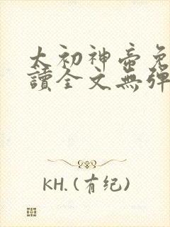 太初神帝免费阅读全文无弹窗