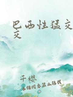 巴西性猛交性大交