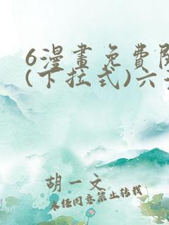 6漫画免费阅读(下拉式)六漫画