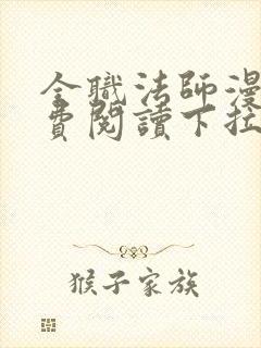 全职法师漫画免费阅读下拉式无广告