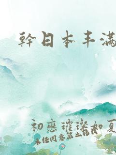 干日本丰满少妇