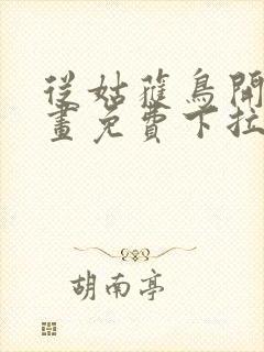 从姑获鸟开始漫画免费下拉式观看