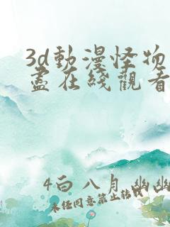 3d动漫怪物无尽在线观看全集
