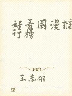 好看国漫推荐排行榜