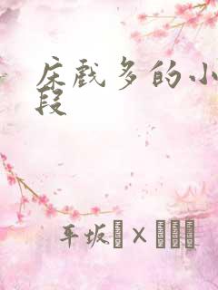 床戏多的小说片段