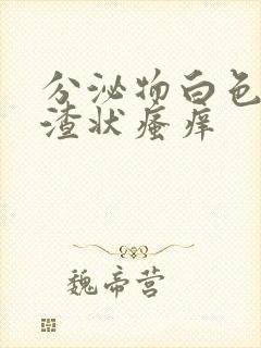 分泌物白色豆腐渣状瘙痒