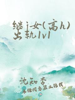继j女(高h)出轨1v1