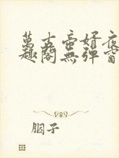 万古帝婿夜玄笔趣阁无弹窗