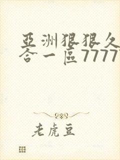 亚洲狠狠久久综合一区77777