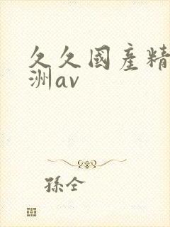 久久国产精品亚洲av