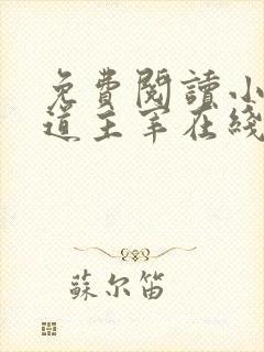 免费阅读小说武道主宰在线阅读全文