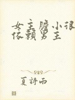 女主胆小很乖很依赖男主