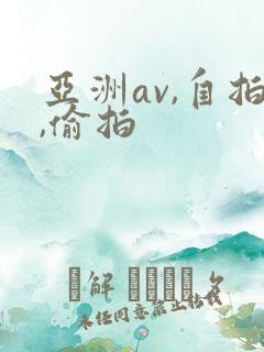亚洲av,自拍,偷拍