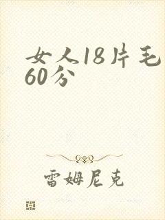 女人18片毛片60分