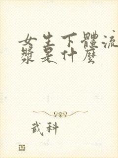 女生下体流的白浆是什么