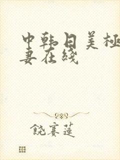 中韩日美极品人妻在线