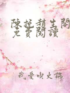 陈挽赵生阁小说免费阅读