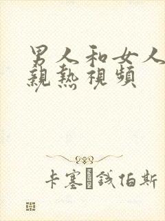 男人和女人上床亲热视频