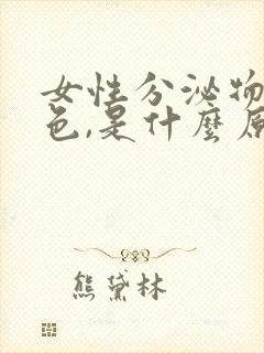 女性分泌物是黄色,是什么原因引起的